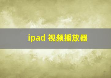 ipad 视频播放器